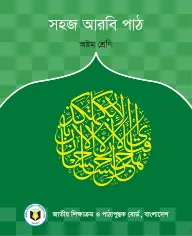Small cover thumbnail of Arabic Studies (সহজ আরবি পাঠ)