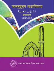 Cover of Arabic Studies Book PDF Class 1 2026