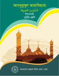 Cover of Arabic Studies Book PDF Class 3 2026