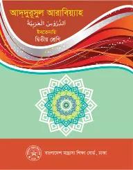 Cover of Arabic Studies Book PDF Class 2 2026