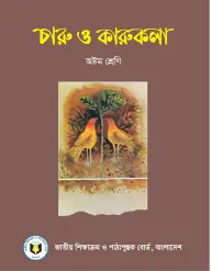 Small cover thumbnail of Arts and Crafts (চারু ও কারুকলা)