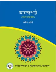 Cover of NCTB Bangla Anondo Path Book Class 8