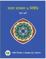 Small cover thumbnail of Bangla Byakoron (বাংলা ব্যাকরণ ও নির্মিতি)