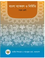 Cover of NCTB Bangla Byakoron Book Class 7