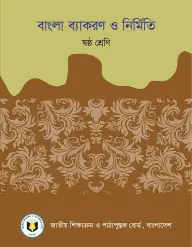 Cover of Bangla Byakoron