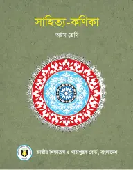 Cover of NCTB Bangla Shahitto Konika Book Class 8