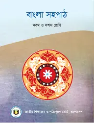 Cover of NCTB Bangla Shohopath Book Class 9-10