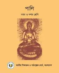 Small cover thumbnail of Pali (পালি)