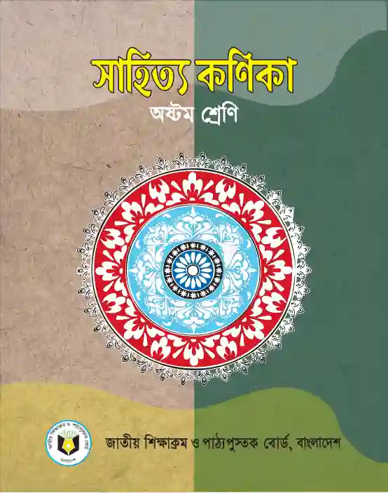 Bangla Shahitto Konika (সাহিত্য কন�িকা) | Class Eight (অষ্টম শ্রেণি)