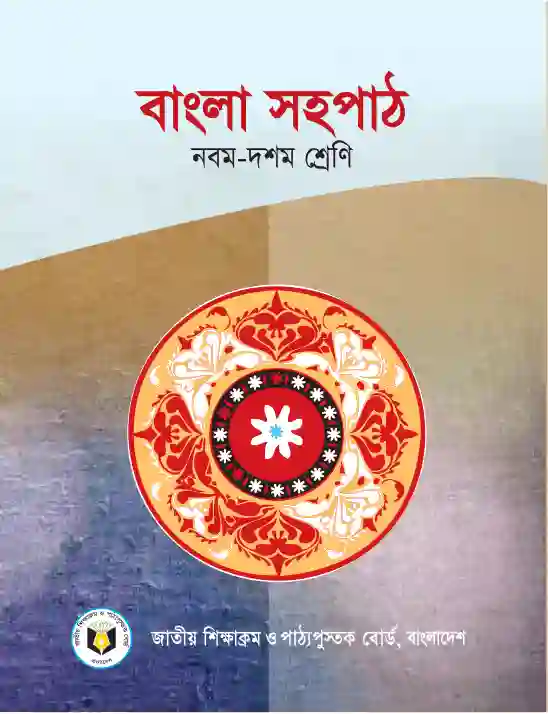 Front image of বাংলা সহপাঠ (Bangla Shohopath) Book | Class Nine & Ten (নবম ও দশম শ্��রেণি)