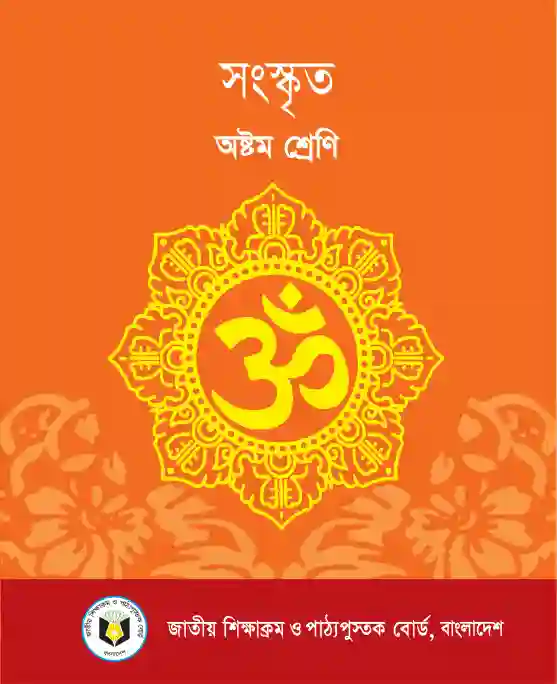 Front image of সংস্কৃত (Songskrito) Book | Class Eight (অষ্টম শ্রেণি)