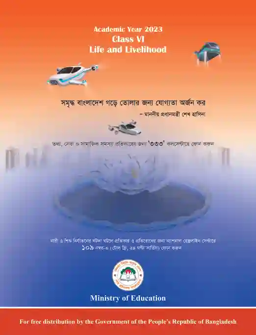 Back page image of জীবন ও জীবিকা (Live and Livelihood) Book | Class Six (ষষ্ঠ শ্রেণি)