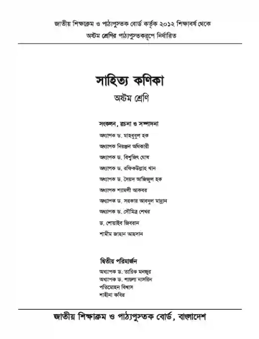 Second page image of সাহিত্য কনিকা (Bangla Shahitto Konika) Book | Class Eight (অষ্টম শ্রেণি)