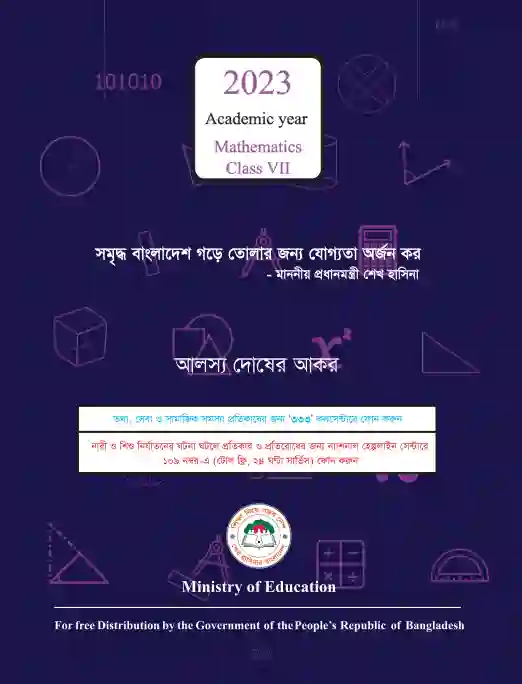 Back page image of গণিত (Mathematics) Book | Class Seven (সপ্তম শ্রেণি)