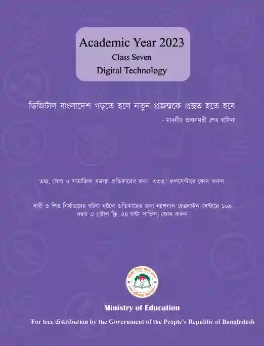 Back page image of ডিজিটাল প্রযুক্তি (Digital Technology) Book | Class Seven (সপ্তম শ্রেণি)