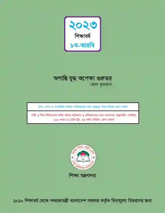 Back page image of আরবি (Arabic Studies) Book | Class Eight (অষ্টম শ্রেণি)