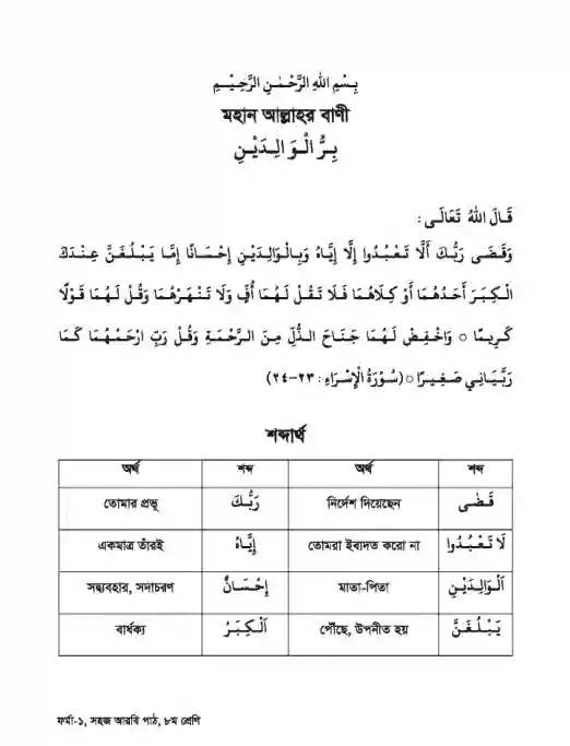 Sample book content image of আরবি (Arabic Studies) Book | Class Eight (অষ্টম শ্রেণি)