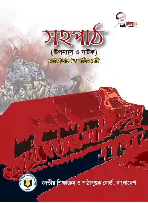 Front image of সহপাঠ (Bangla Shohopath) Book | Class Eleven & Twelve (একাদশ-দ্বাদশ)