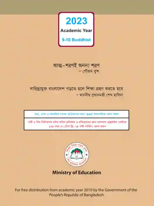 Back page image of বৌদ্ধধর্ম ও নৈতিক শিক্ষা (Buddhism and Moral Education) Book | Class Nine & Ten (নবম ও দশম শ্রেণি)