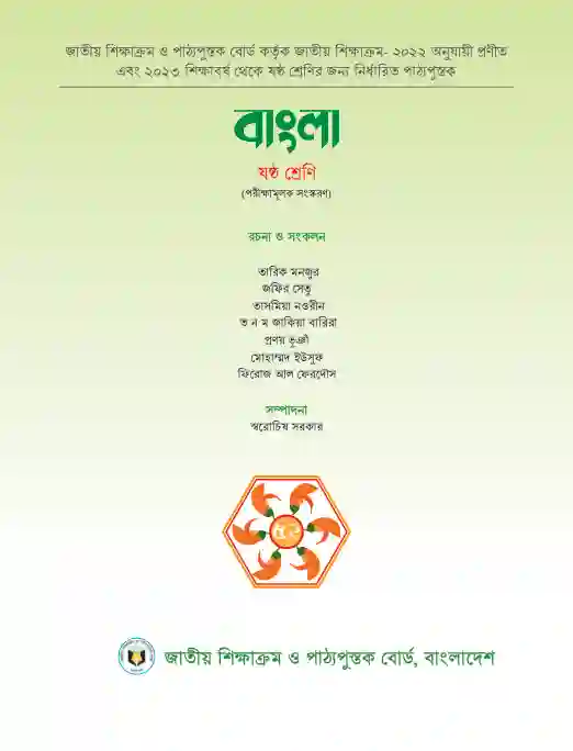 Second page image of বাংলা (Bangla) Book | Class Six (ষষ্ঠ শ্রেণি)
