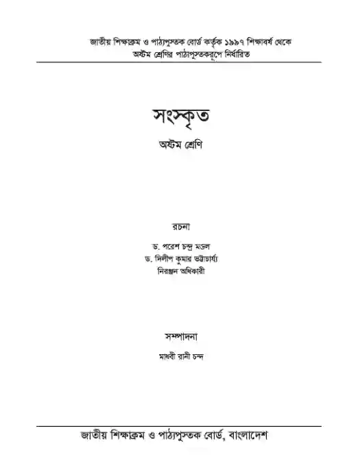 Second page image of সংস্কৃত (Songskrito) Book | Class Eight (অষ্টম শ্রেণি)