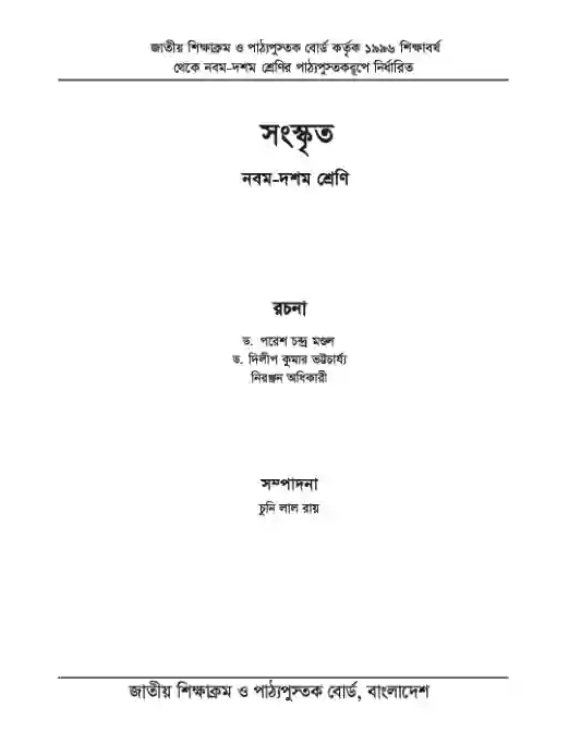 Second page image of সংস্কৃত (Songskrito) Book | Class Nine & Ten (নবম ও দশম শ্রেণি)