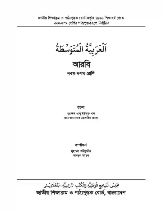 Second page image of সচিত্র আরবি পাঠ (Arabic Studies) Book | Class Nine & Ten (নবম ও দশম শ্রেণি)