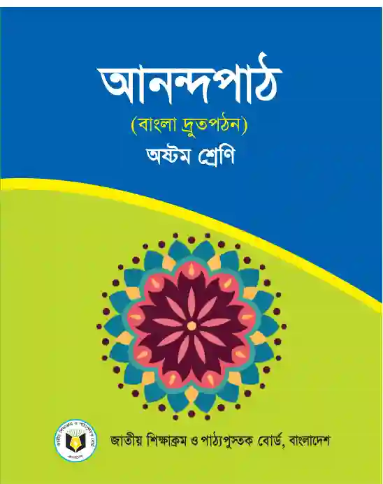 Front image of আনন্দ পাঠ(বাংলা দ্রুত পঠন) (Bangla Anondo Path) Book | Class Eight (অষ্টম শ্রেণি)