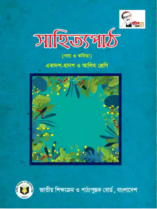 Bangla Shahittopath (সাহিত্যপাঠ) | Class Eleven & Twelve (একাদশ-দ্বাদশ)
