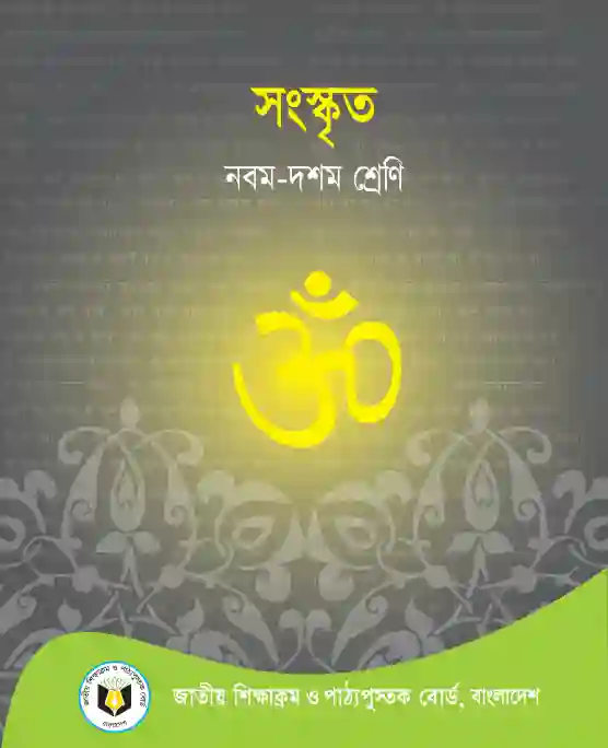 Front image of সংস্কৃত (Songskrito) Book | Class Nine & Ten (নবম ও দশম শ্রেণি)