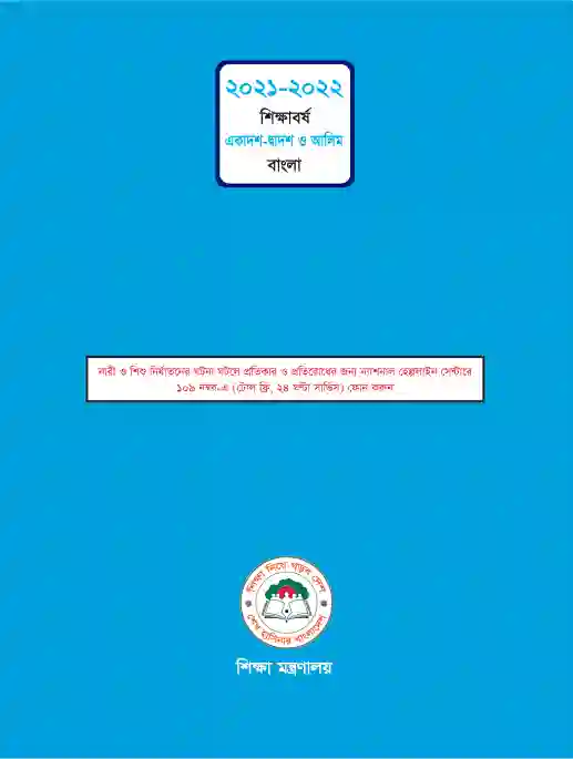 Back page image of সাহিত্যপাঠ (Bangla Shahittopath) Book | Class Eleven & Twelve (একাদশ-দ্বাদশ)