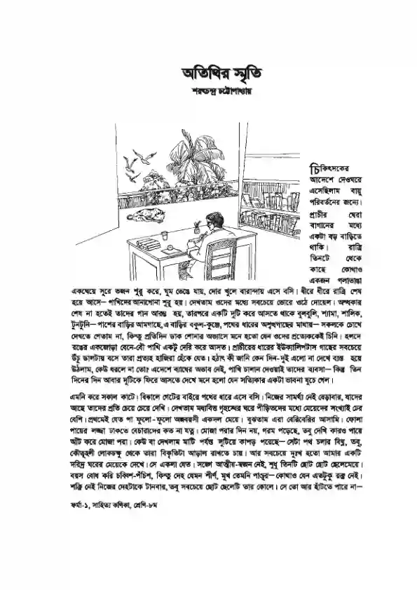 Sample book content image of সাহিত্য কনিকা (Bangla Shahitto Konika) Book | Class Eight (অষ্টম শ্রেণি)