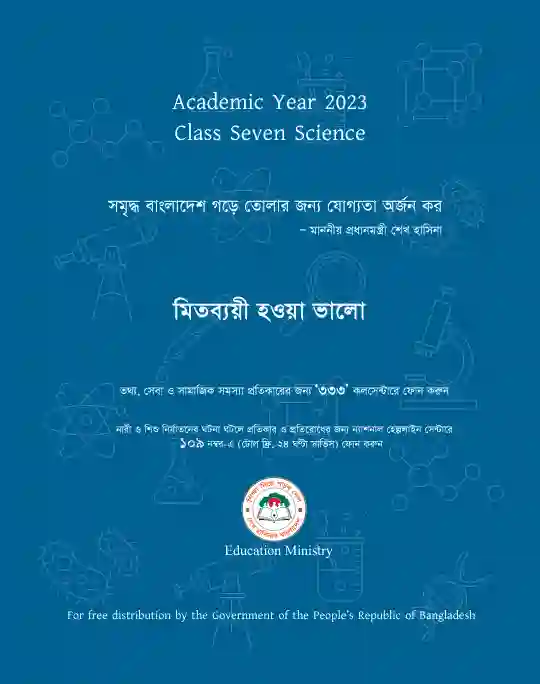 Back page image of বিজ্ঞান অনুশীলন বই (Science Exercise Book) Book | Class Seven (সপ্তম শ্রেণি)