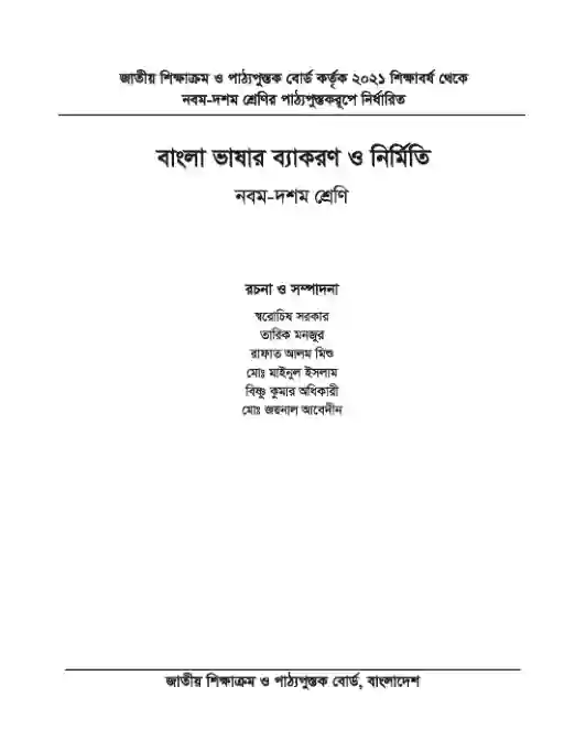Second page image of বাংলা ভাষার ব্যাকরণ (Bangla Byakoron) Book | Class Nine & Ten (নবম ও দশম শ্রেণি)