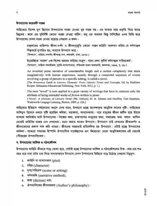 Sample book content image of বাংলা সহপাঠ (Bangla Shohopath) Book | Class Nine & Ten (নবম ও দশম শ্রেণি)