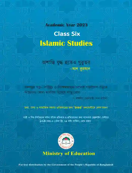 Back page image of ইসলাম শিক্ষা (Islamic Studies and Moral Education) Book | Class Six (ষষ্ঠ শ্রেণি)