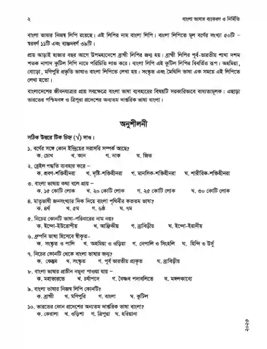 Sample book content image of বাংলা ভাষার ব্যাকরণ (Bangla Byakoron) Book | Class Nine & Ten (নবম ও দশম শ্রেণি)