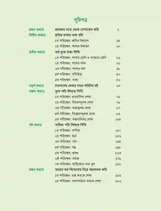 Sample book content image of বাংলা (Bangla) Book | Class Seven (সপ্তম শ্রেণি)