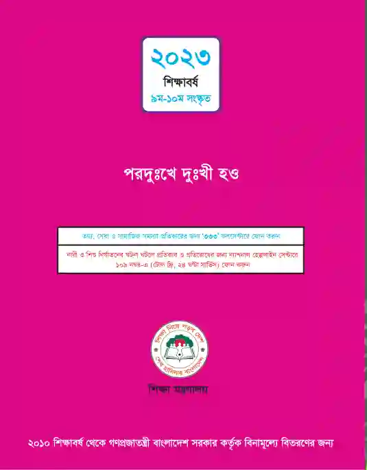 Back page image of সংস্কৃত (Songskrito) Book | Class Nine & Ten (নবম ও দশম শ্রেণি)