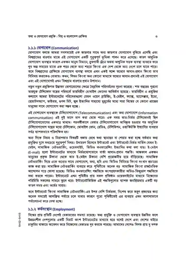 Sample book content image of তথ্য ও যোগাযোগ প্রযুক্তি (Information and Communications Technology) Book | Class Eleven & Twelve (একাদশ-দ্বাদশ)