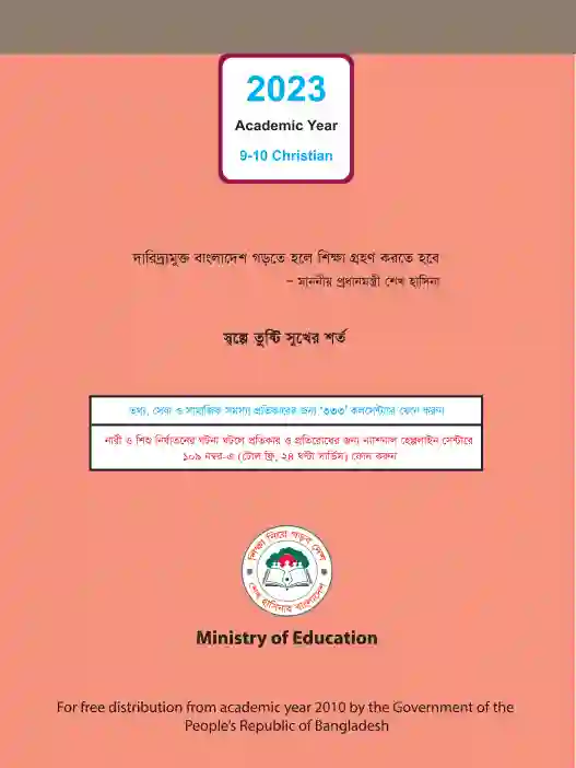 Back page image of খ্রিষ্টধর্ম ও নৈতিক শিক্ষা (Christian Religion and Moral Education) Book | Class Nine & Ten (নবম ও দশম শ্রেণি)