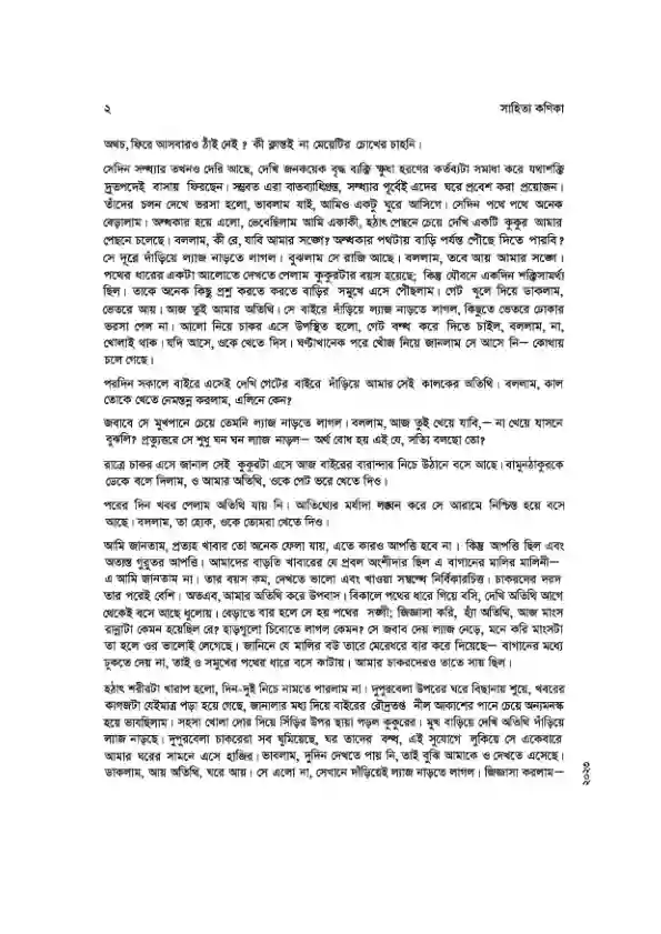 Sample book content image of সাহিত্য কনিকা (Bangla Shahitto Konika) Book | Class Eight (অষ্টম শ্রেণি)