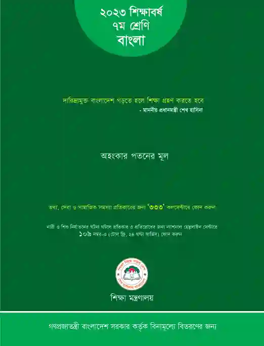 Back page image of বাংলা (Bangla) Book | Class Seven (সপ্তম শ্রেণি)
