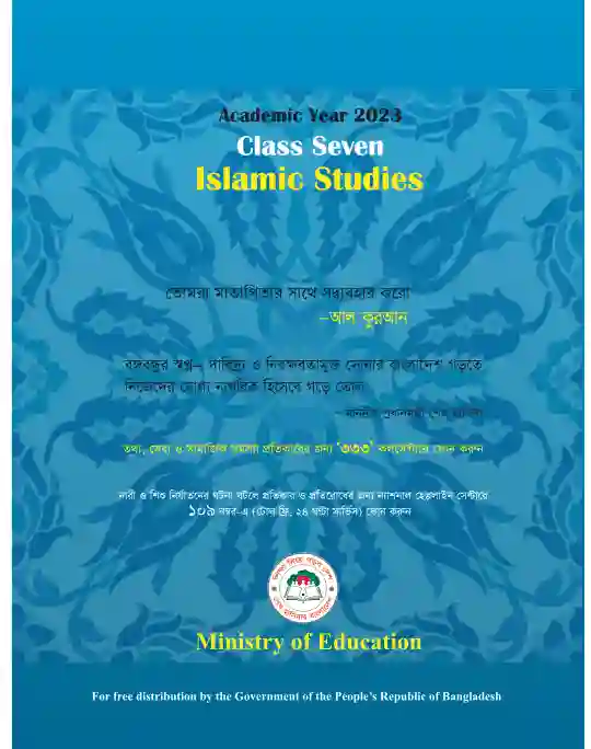 Back page image of ইসলাম শিক্ষা (Islamic Studies and Moral Education) Book | Class Seven (সপ্তম শ্রেণি)
