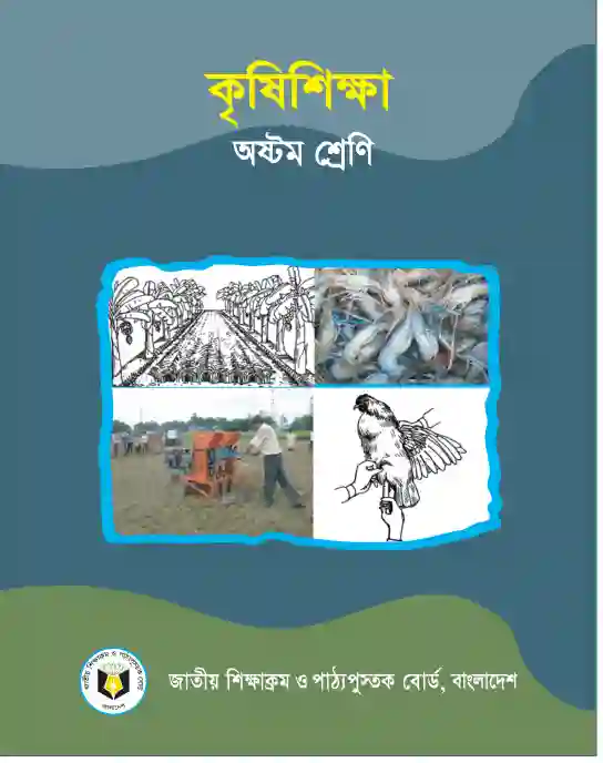Front image of কৃষি শিক্ষা (Agricultural Science) Book | Class Eight (অষ্টম শ্রেণি)