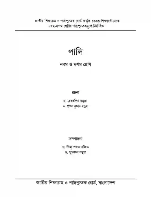 Second page image of পালি (Pali) Book | Class Nine & Ten (নবম ও দশম শ্রেণি)
