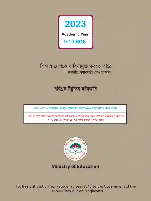 Back page image of বাংলাদেশ ও বিশ্বপরিচয় (Bangladesh and Global Studies) Book | Class Nine & Ten (নবম ও দশম শ্রেণি)