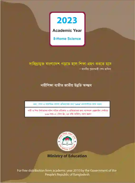 Back page image of গার্হস্থ্য বিজ্ঞান (Home Science) Book | Class Eight (অষ্টম শ্রেণি)