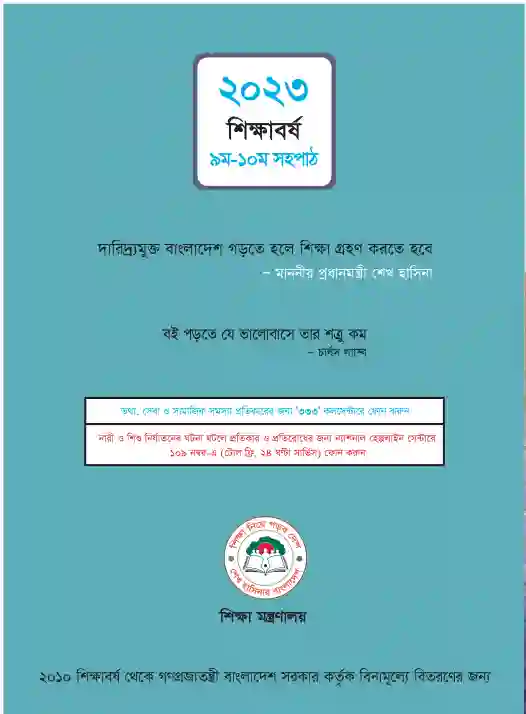Back page image of বাংলা সহপাঠ (Bangla Shohopath) Book | Class Nine & Ten (নবম ও দশম শ্রেণি)