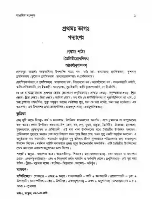 Sample book content image of সংস্কৃত (Songskrito) Book | Class Nine & Ten (নবম ও দশম শ্রেণি)